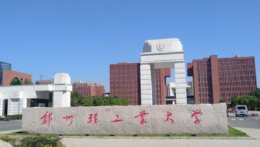 郑州轻工业大学